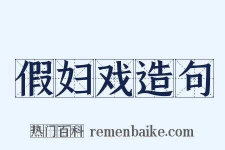 假妇戏造句是什么意思的图片